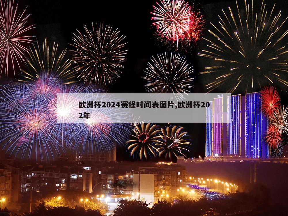 欧洲杯2024赛程时间表图片,欧洲杯202年