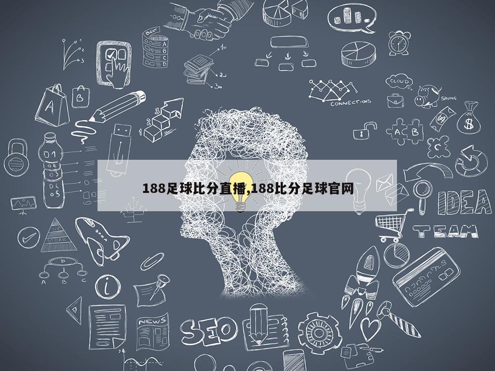 188足球比分直播,188比分足球官网