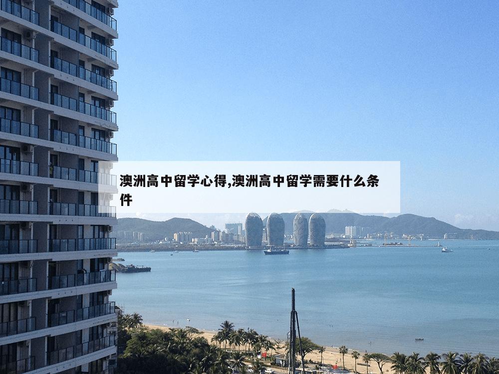 澳洲高中留学心得,澳洲高中留学需要什么条件