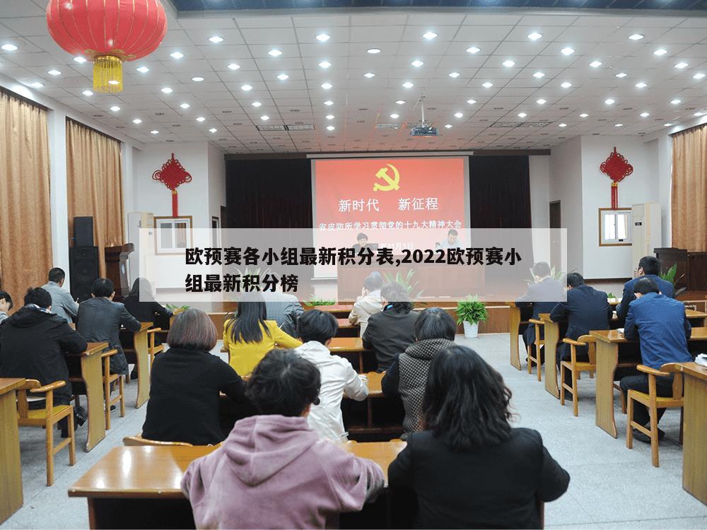 欧预赛各小组最新积分表,2022欧预赛小组最新积分榜