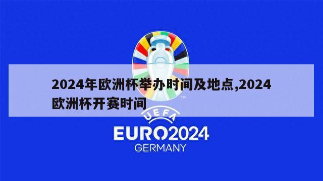 2024年欧洲杯举办时间及地点,2024欧洲杯开赛时间