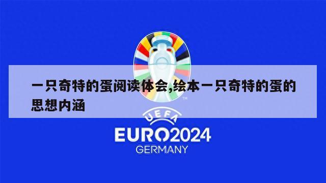 一只奇特的蛋阅读体会,绘本一只奇特的蛋的思想内涵