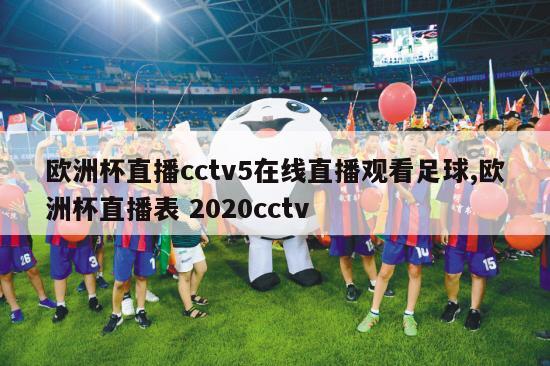 欧洲杯直播cctv5在线直播观看足球,欧洲杯直播表 2020cctv