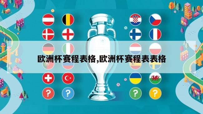 欧洲杯赛程表格,欧洲杯赛程表表格
