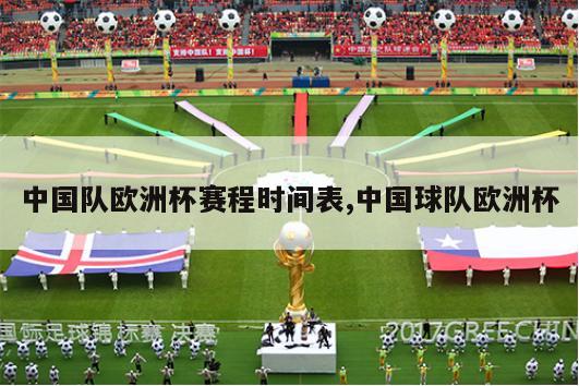 中国队欧洲杯赛程时间表,中国球队欧洲杯