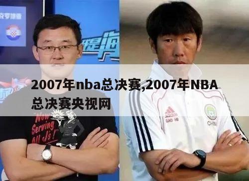 2007年nba总决赛,2007年NBA总决赛央视网