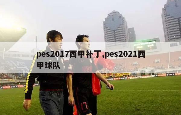 pes2017西甲补丁,pes2021西甲球队