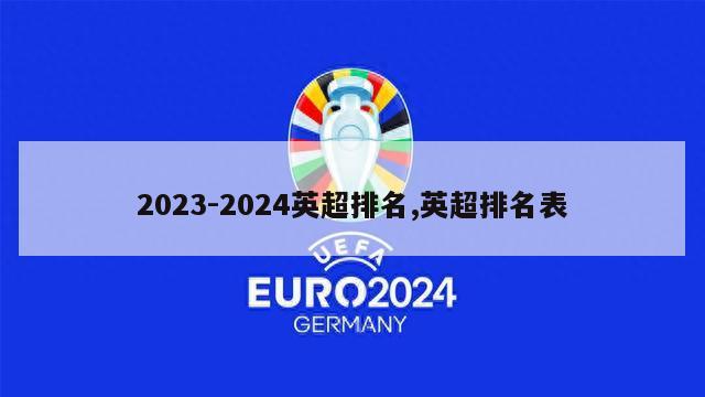 2023-2024英超排名,英超排名表