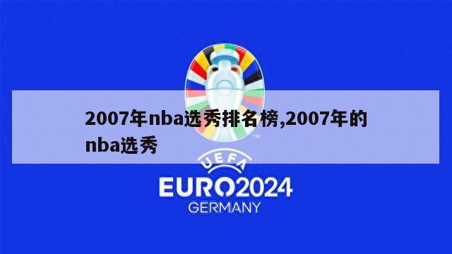 2007年nba选秀排名榜,2007年的nba选秀