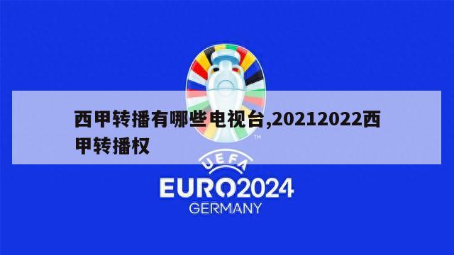 西甲转播有哪些电视台,20212022西甲转播权