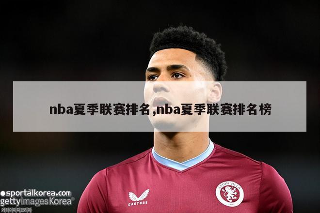 nba夏季联赛排名,nba夏季联赛排名榜