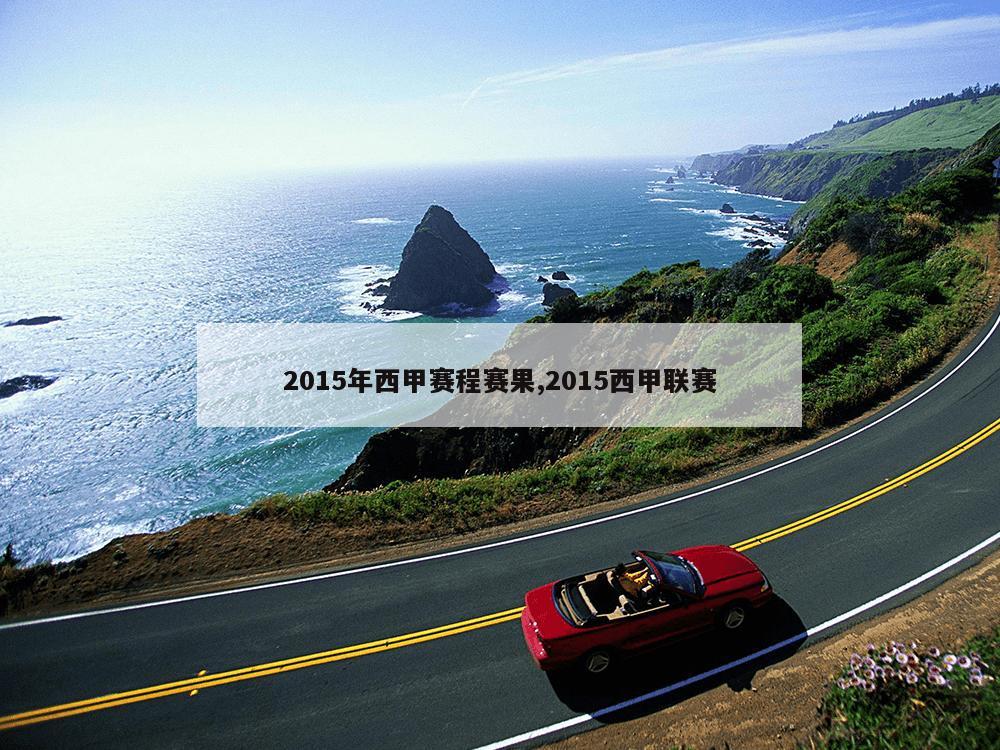 2015年西甲赛程赛果,2015西甲联赛