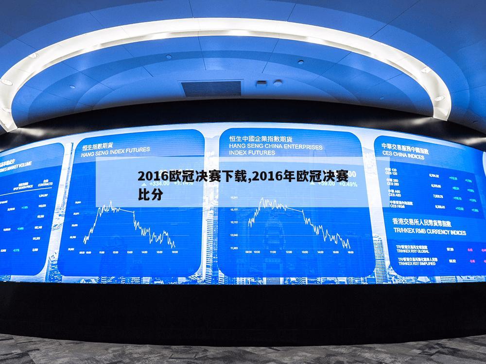 2016欧冠决赛下载,2016年欧冠决赛比分