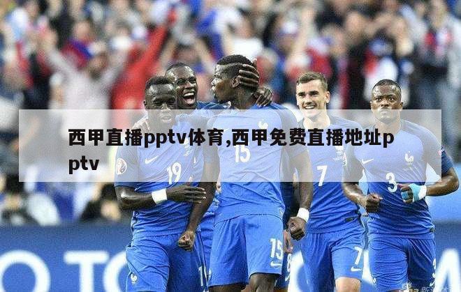 西甲直播pptv体育,西甲免费直播地址pptv