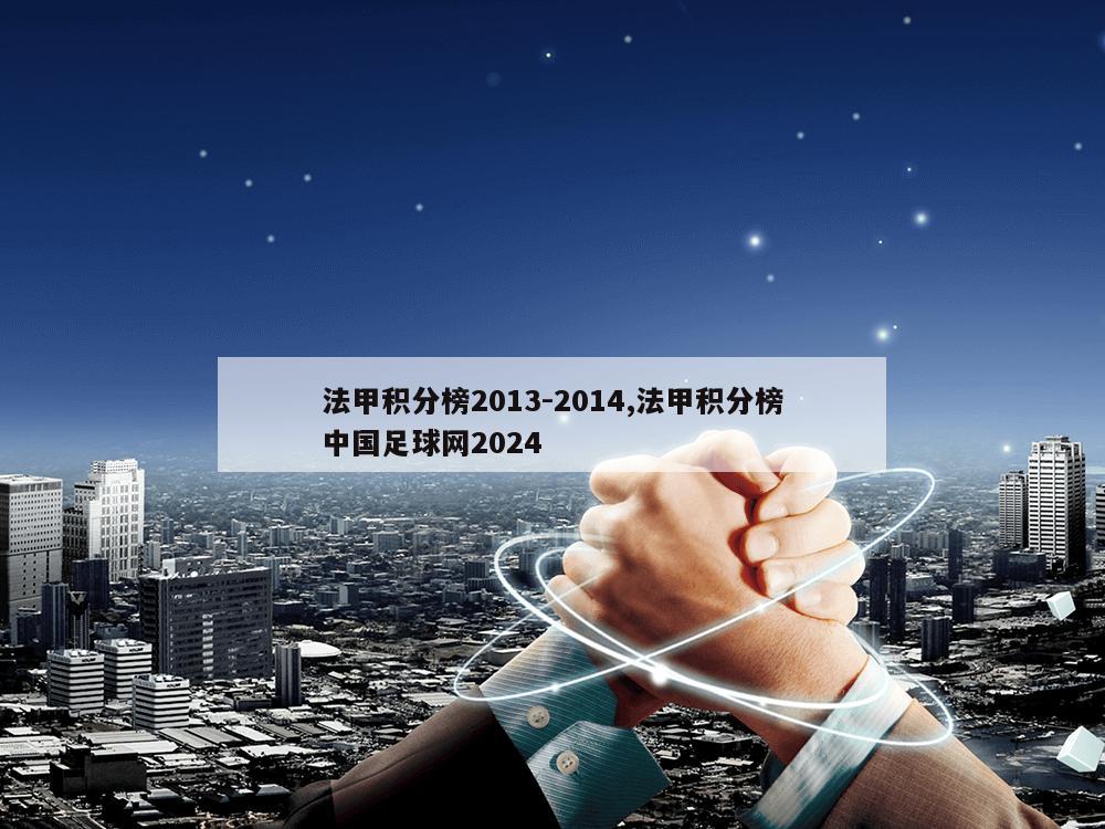 法甲积分榜2013-2014,法甲积分榜中国足球网2024