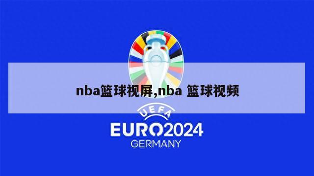 nba篮球视屏,nba 篮球视频