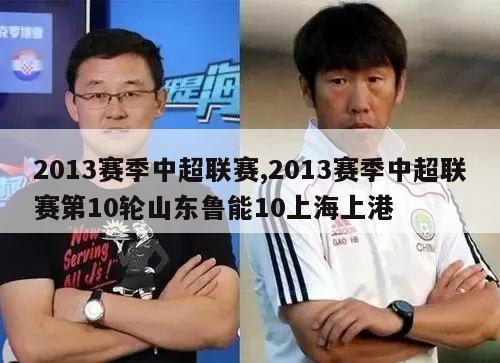 2013赛季中超联赛,2013赛季中超联赛第10轮山东鲁能10上海上港