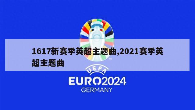 1617新赛季英超主题曲,2021赛季英超主题曲