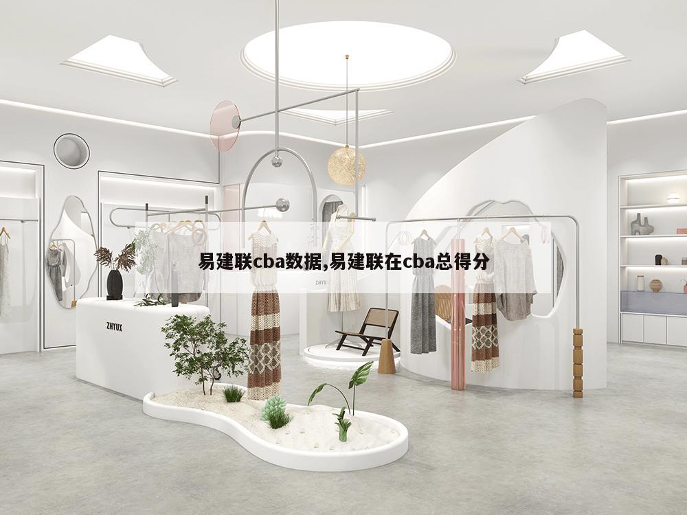 易建联cba数据,易建联在cba总得分