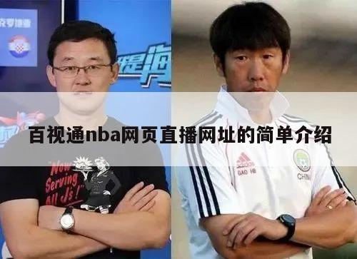 百视通nba网页直播网址的简单介绍