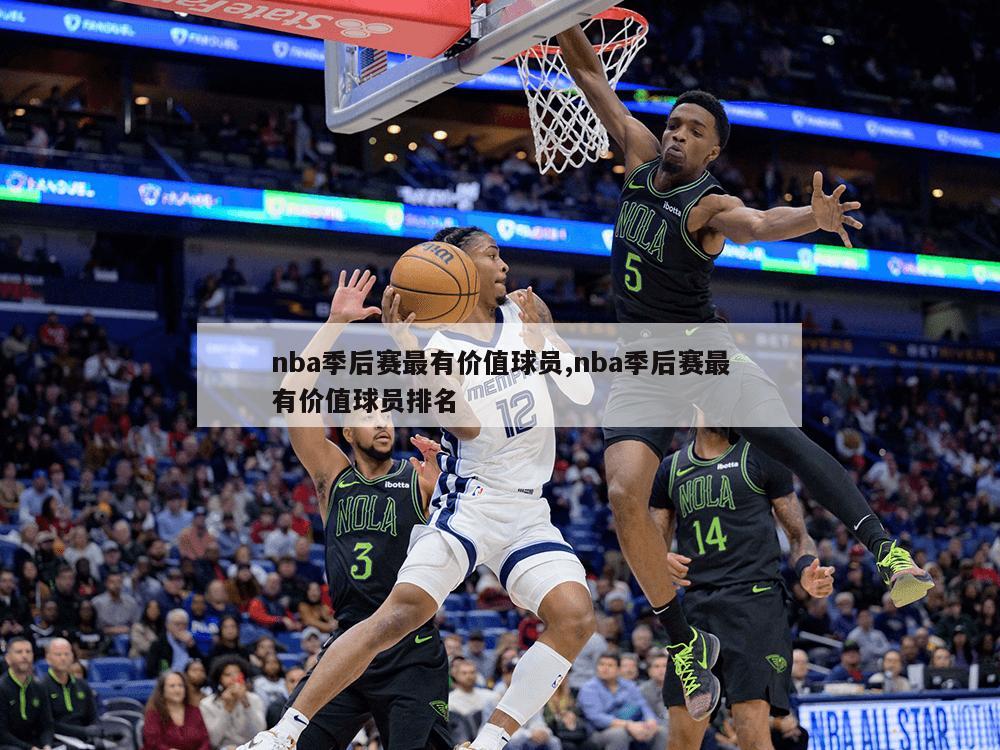 nba季后赛最有价值球员,nba季后赛最有价值球员排名