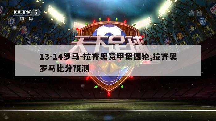 13-14罗马-拉齐奥意甲第四轮,拉齐奥罗马比分预测