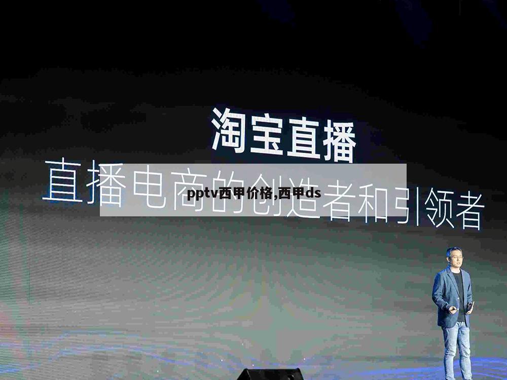 pptv西甲价格,西甲ds