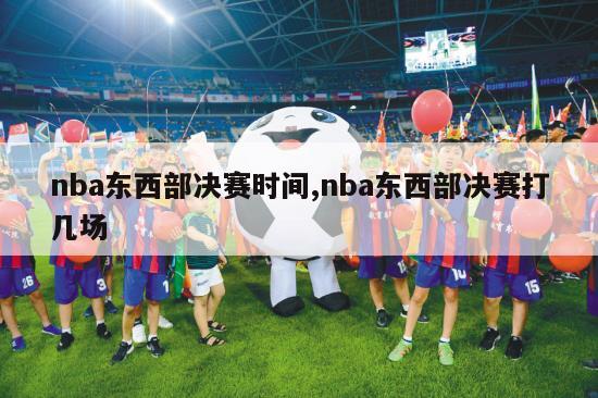 nba东西部决赛时间,nba东西部决赛打几场