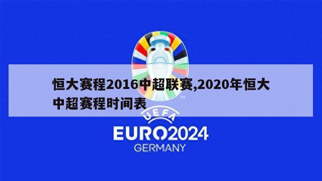 恒大赛程2016中超联赛,2020年恒大中超赛程时间表