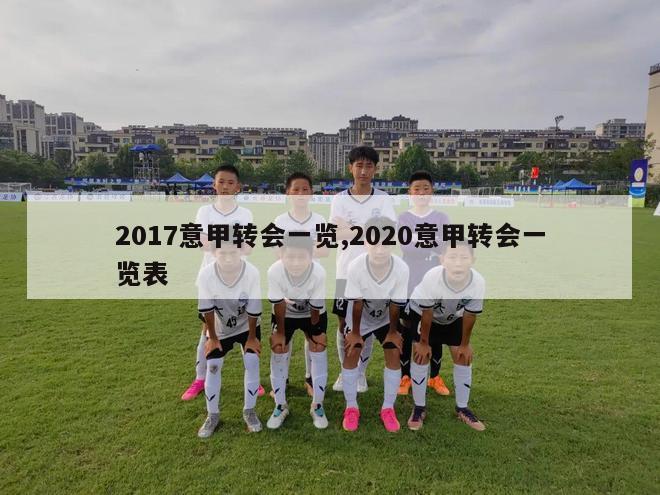 2017意甲转会一览,2020意甲转会一览表