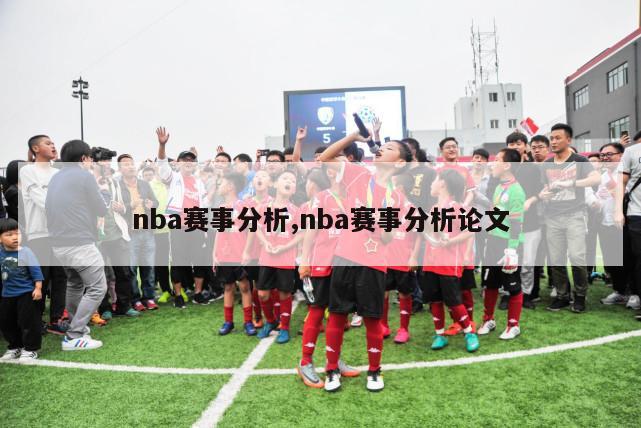 nba赛事分析,nba赛事分析论文