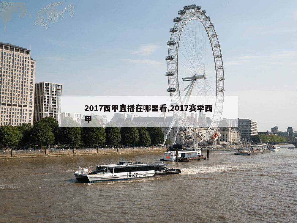 2017西甲直播在哪里看,2017赛季西甲