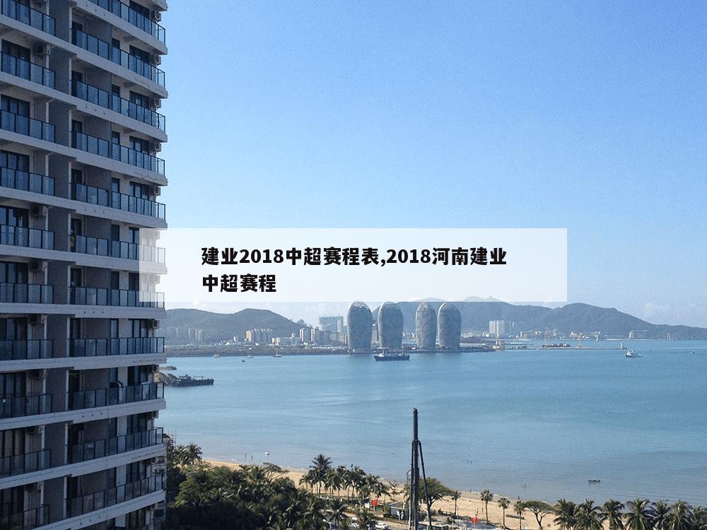 建业2018中超赛程表,2018河南建业中超赛程