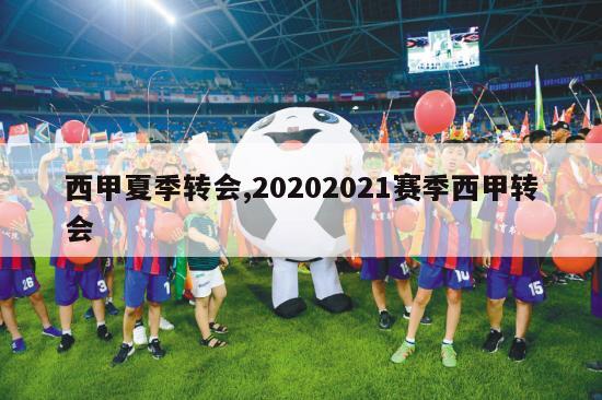 西甲夏季转会,20202021赛季西甲转会