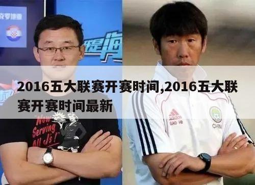 2016五大联赛开赛时间,2016五大联赛开赛时间最新