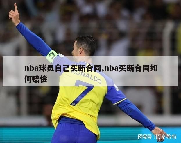 nba球员自己买断合同,nba买断合同如何赔偿