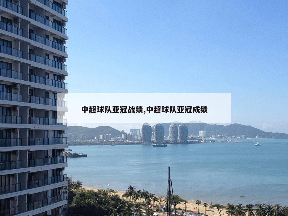 中超球队亚冠战绩,中超球队亚冠成绩