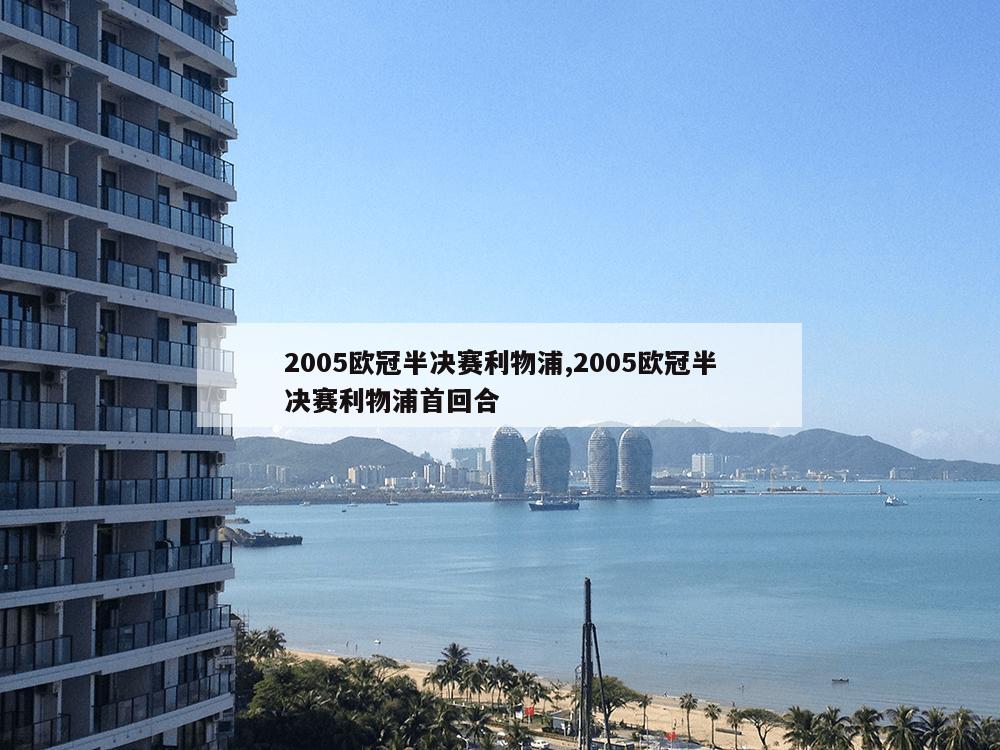 2005欧冠半决赛利物浦,2005欧冠半决赛利物浦首回合