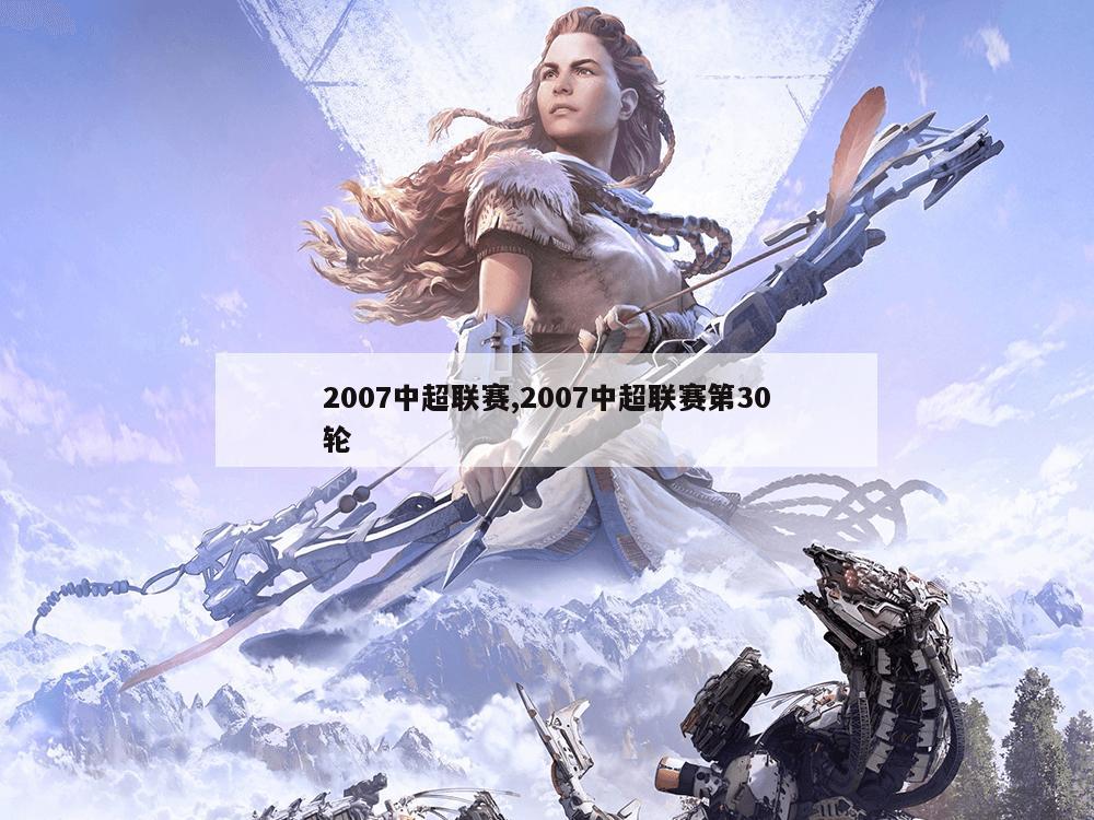 2007中超联赛,2007中超联赛第30轮