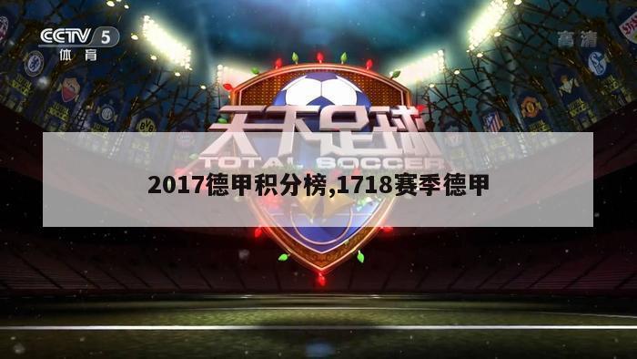 2017德甲积分榜,1718赛季德甲