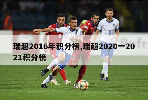 瑞超2016年积分榜,瑞超2020一2021积分榜