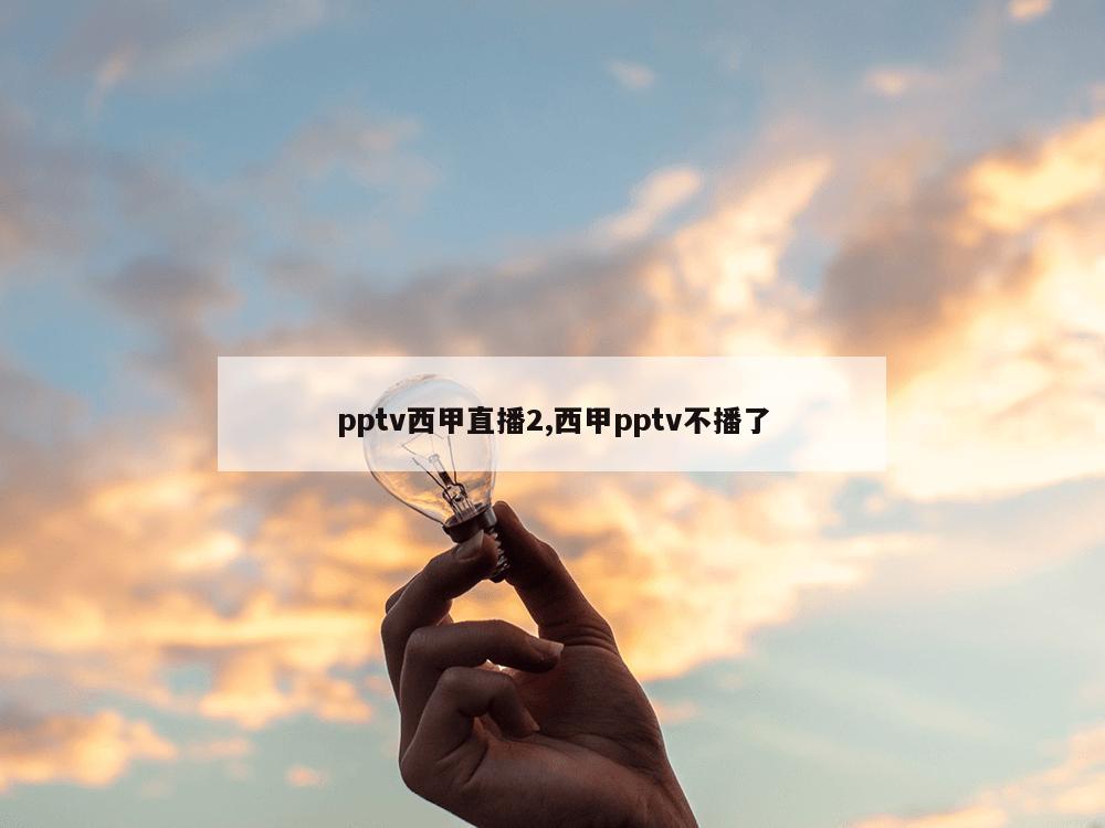 pptv西甲直播2,西甲pptv不播了