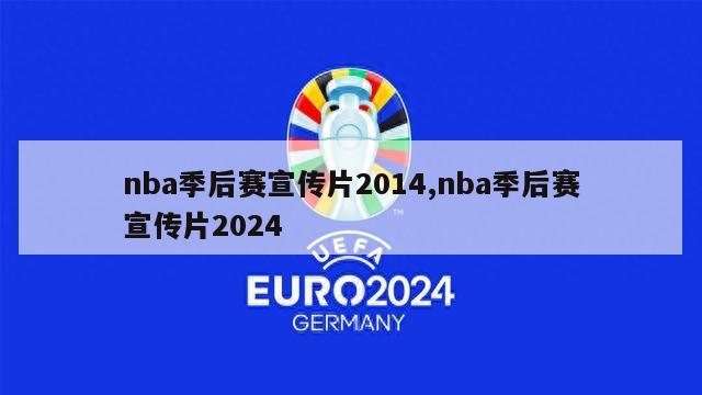 nba季后赛宣传片2014,nba季后赛宣传片2024