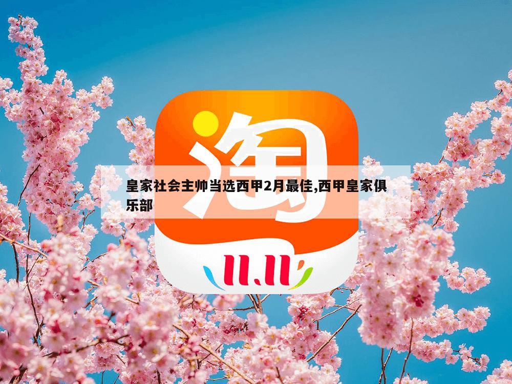 皇家社会主帅当选西甲2月最佳,西甲皇家俱乐部