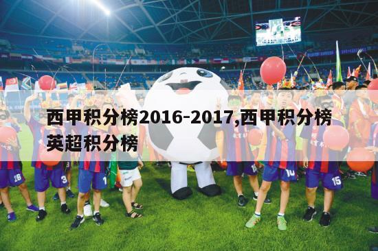 西甲积分榜2016-2017,西甲积分榜英超积分榜