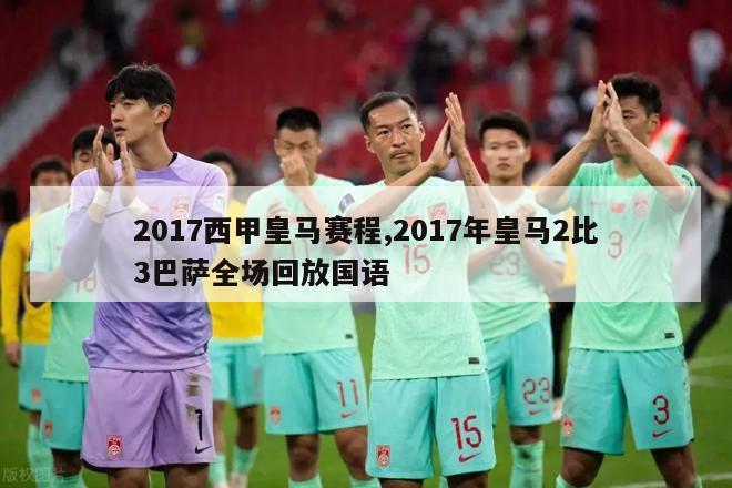 2017西甲皇马赛程,2017年皇马2比3巴萨全场回放国语