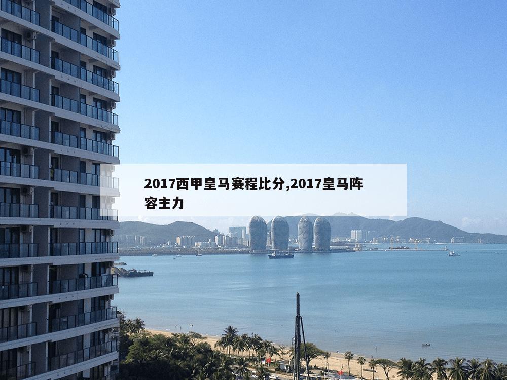 2017西甲皇马赛程比分,2017皇马阵容主力